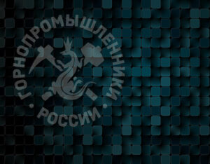 ВГС как Наблюдательный Совет  Ассоциации «Некоммерческое партнерство «Горнопромышленники России» объявил даты расширенного заседания 29-30 ноября