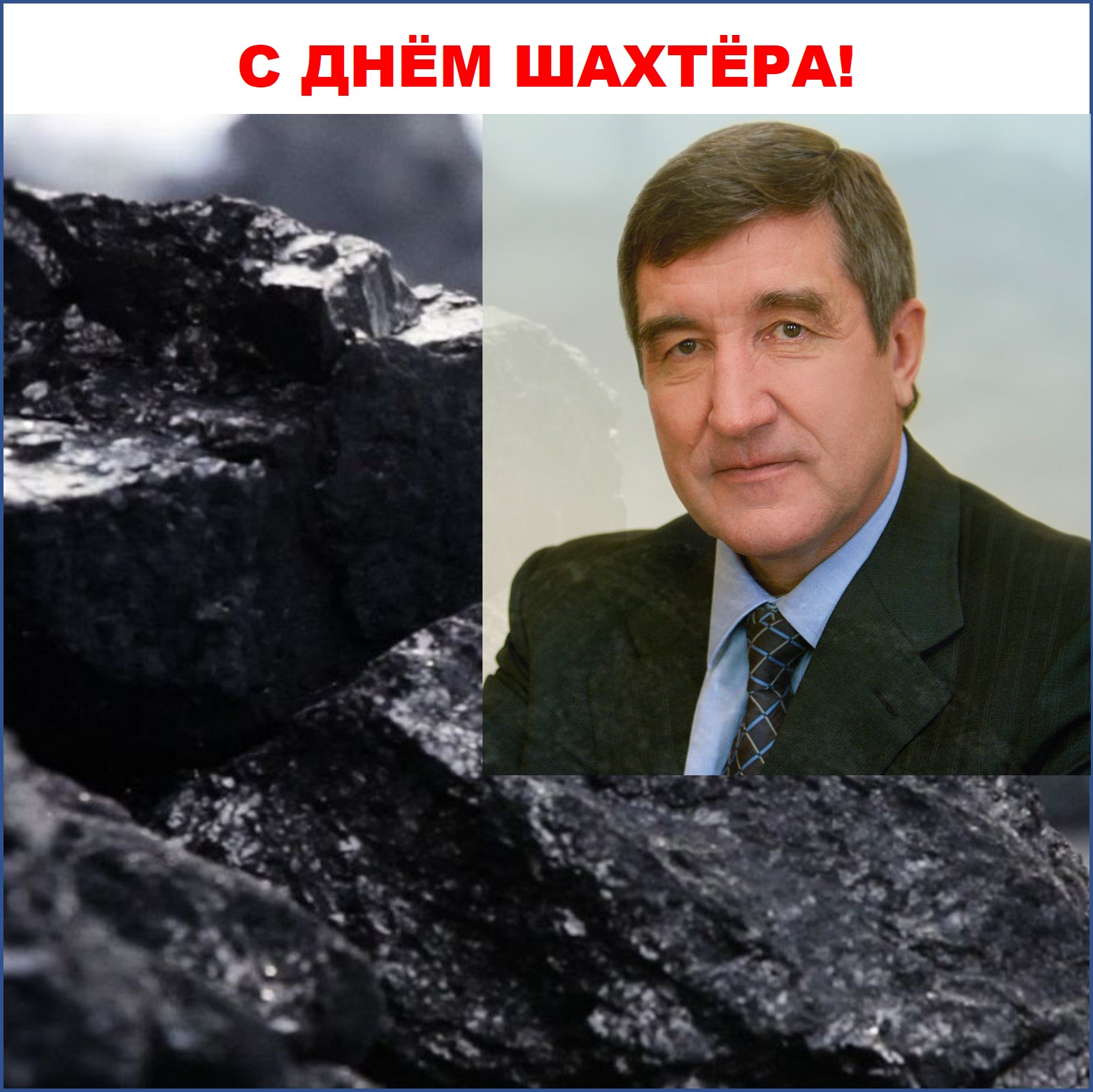 Поздравление Председателя Высшего горного совета Юрия Шафраника
