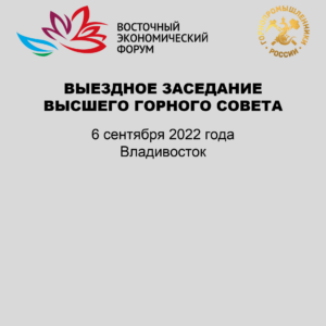 Вниманию участников заседания Высшего горного совета в рамках ВЭФ-2022