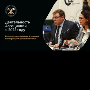Исполнительная дирекция  Горнопромышленников России подвела итоги деятельности в 2022 году