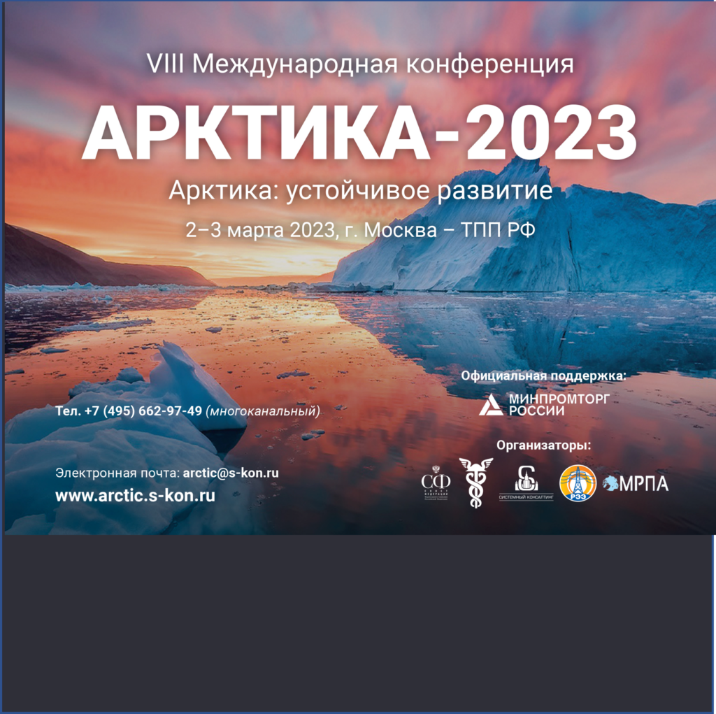 5 дней до открытия VIII Международной конференции «Арктика: устойчивое развитие»