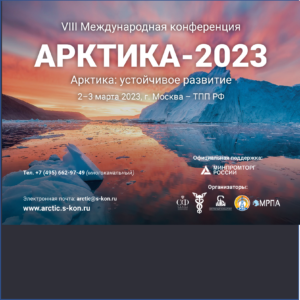5 дней до открытия VIII Международной конференции «Арктика: устойчивое развитие»