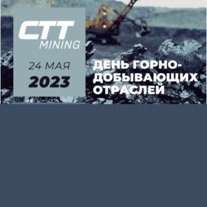 День горнодобывающих отраслей на CTT Expo при поддержке Ассоциации и журнала «Горная промышленность»