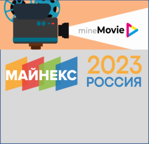 Горнопромышленники России учредили специальный приз на фестивале MineMovie-2023