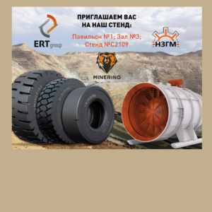 Член Ассоциации горнопромышленников «ЕРТ-ГРУПП» представит шахтные вентиляторы и шины для спецтехники