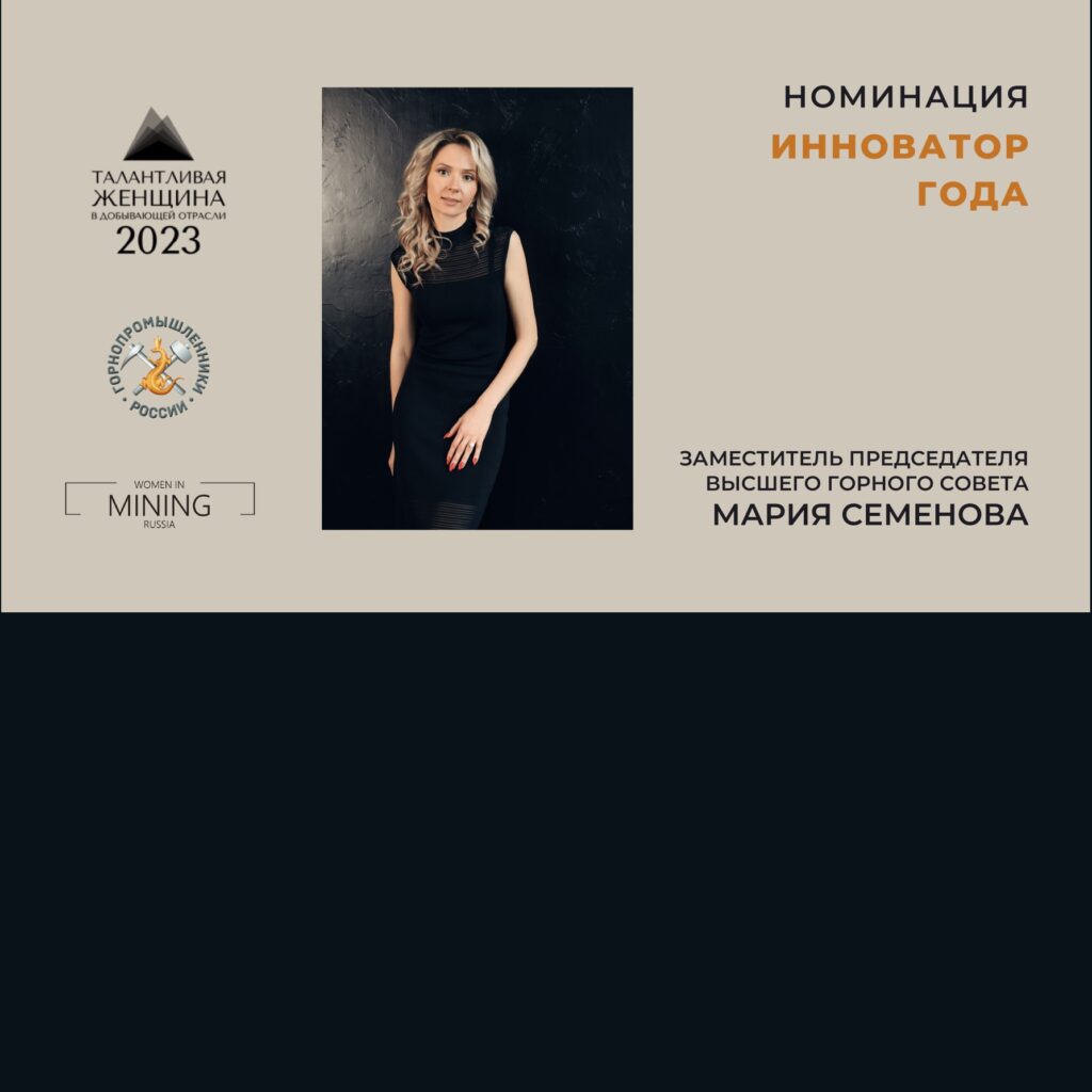 Мария Семенова в Премии: «Талантливая женщина в добывающей отрасли» 2023 — Инноватор года