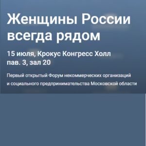 Примите участие в Форуме социального предпринимательства Подмосковья