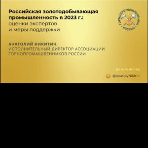 Анатолий Никитин на открытии конгресса «Золото России и СНГ»: риски, «гибкие пошлины» и консолидация рынка