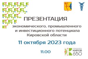Приглашаем на презентацию Кировской области в ТПП РФ