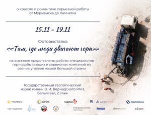 Русский Север и Дальний Восток в горпроме: приглашаем на фотовыставку в Геологический музей